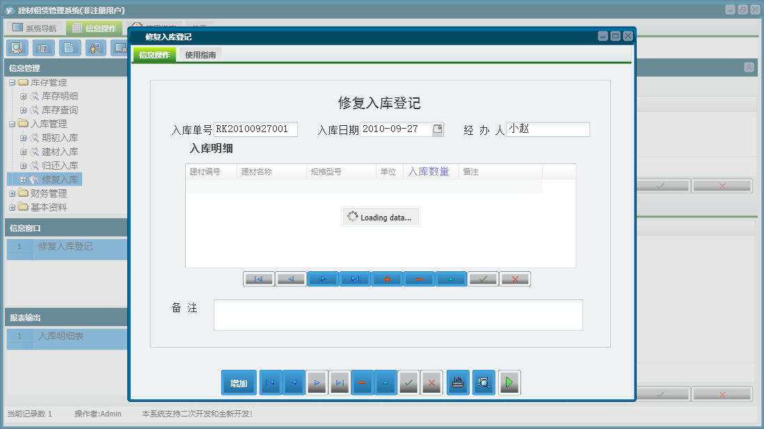 修复入库登记信息窗口