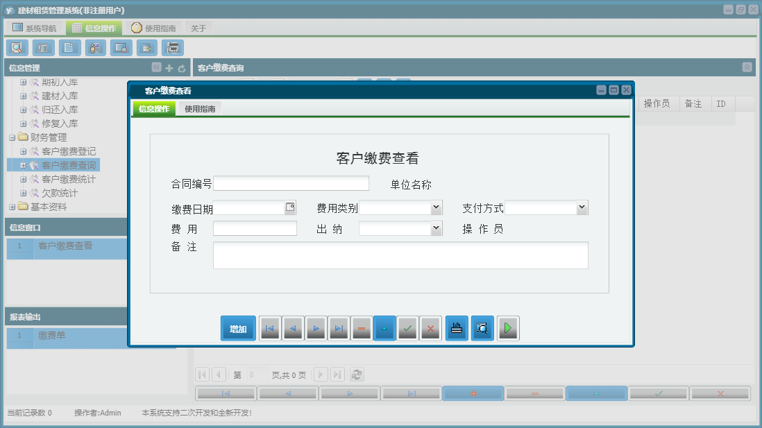 客户缴费查看信息窗口