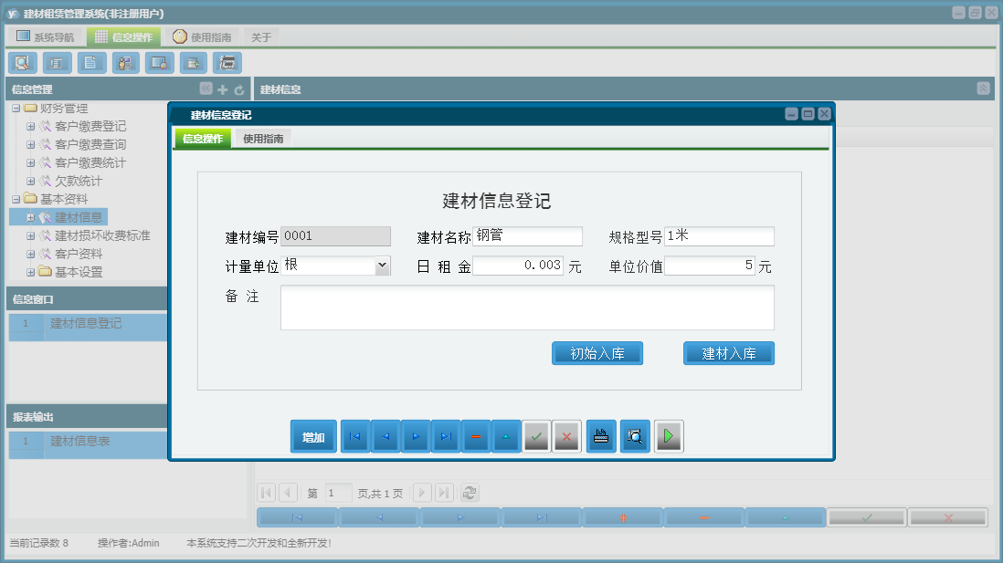 建材信息登记信息窗口