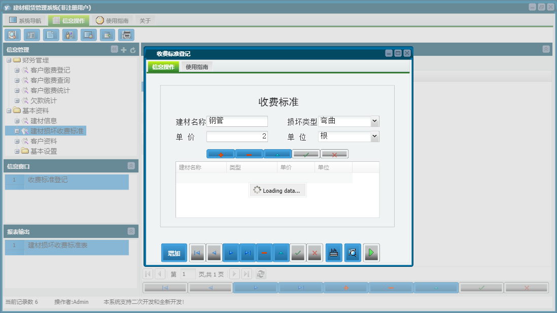 收费标准登记信息窗口