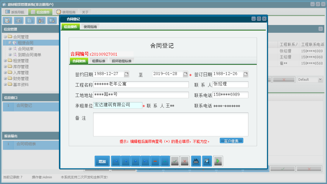 合同登记信息窗口