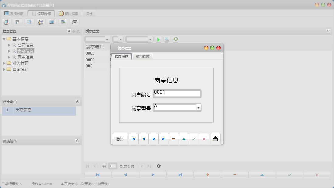 岗亭信息信息窗口