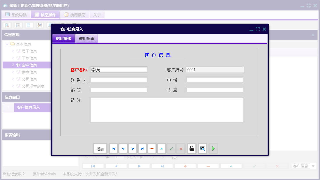客户信息录入信息窗口