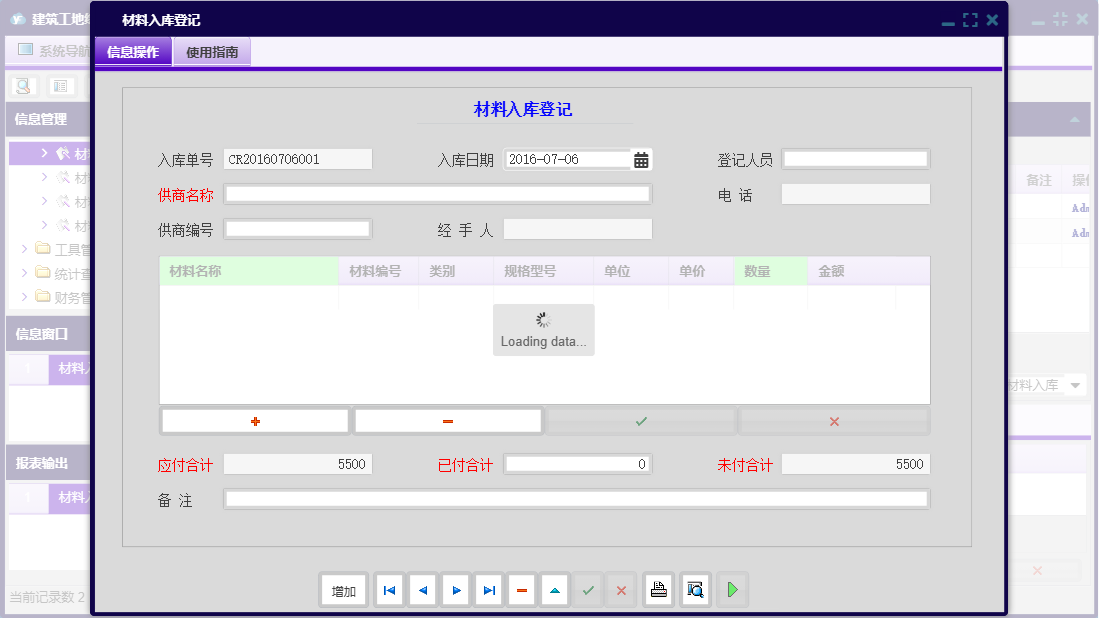 材料入库登记信息窗口