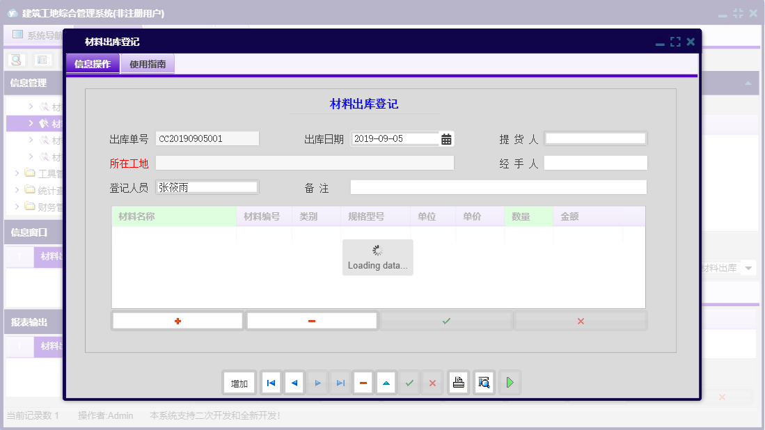 材料出库登记信息窗口