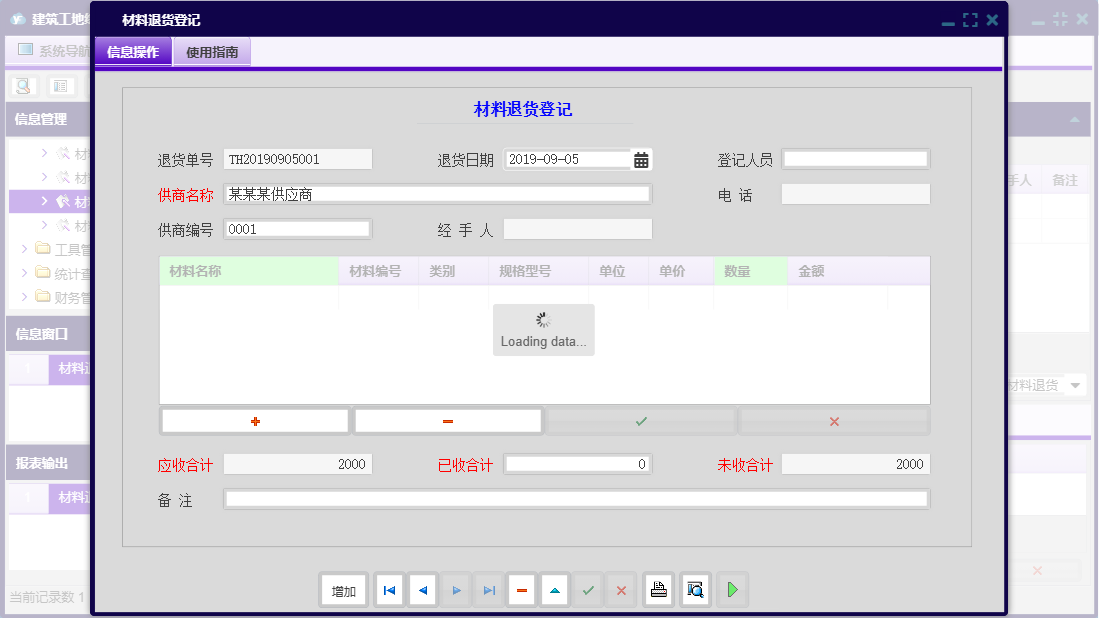 材料退货登记信息窗口