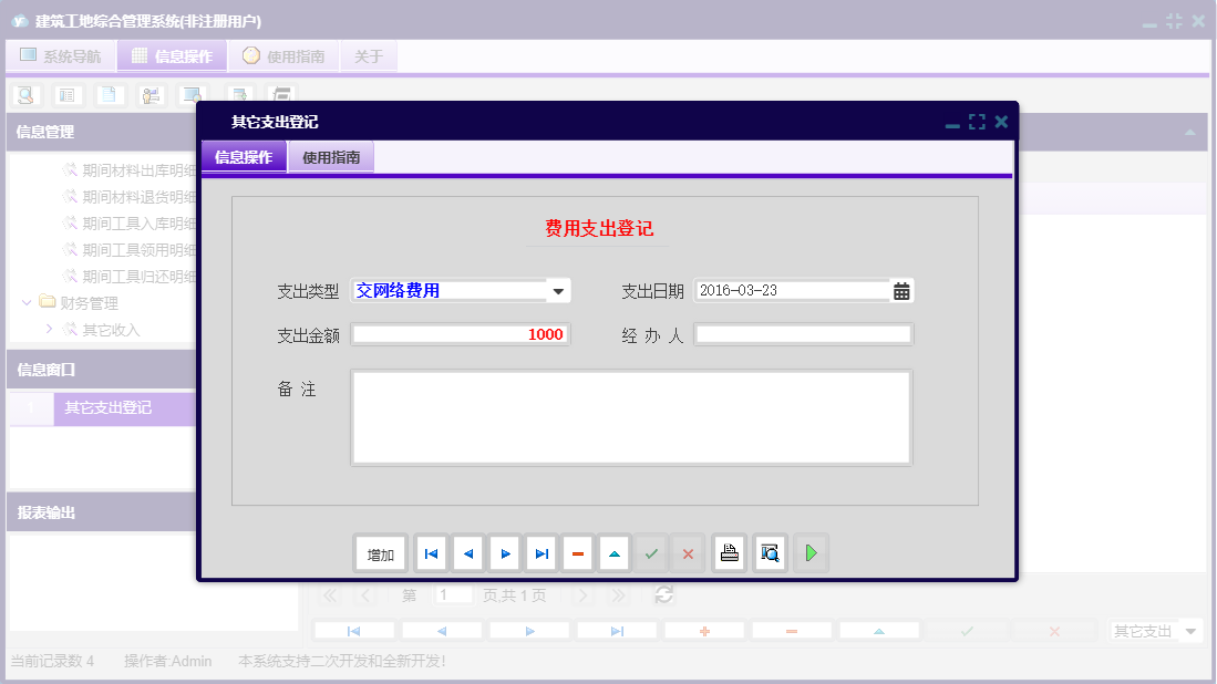 其它支出登记信息窗口