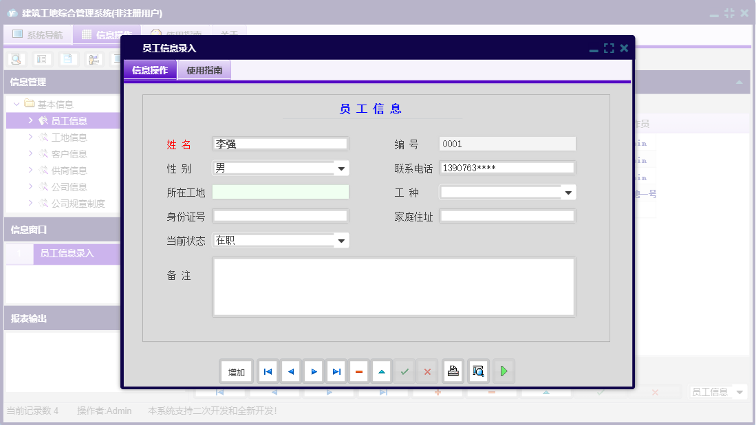 员工信息录入信息窗口