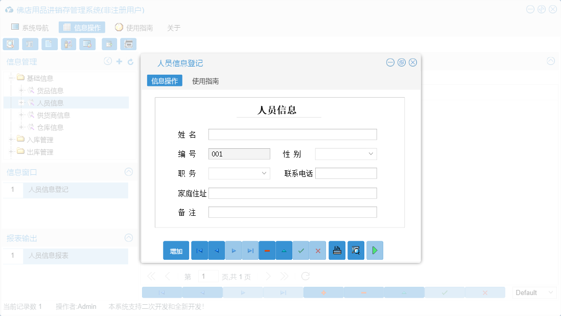 人员信息登记信息窗口