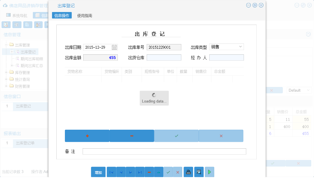 出库登记信息窗口
