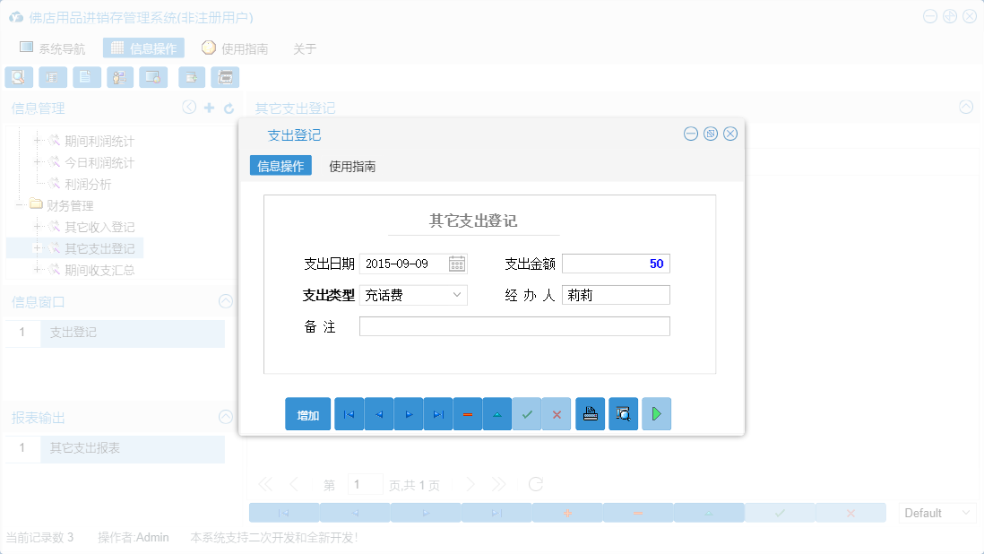 支出登记信息窗口
