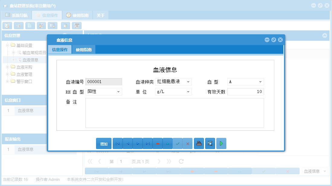 血液信息信息窗口