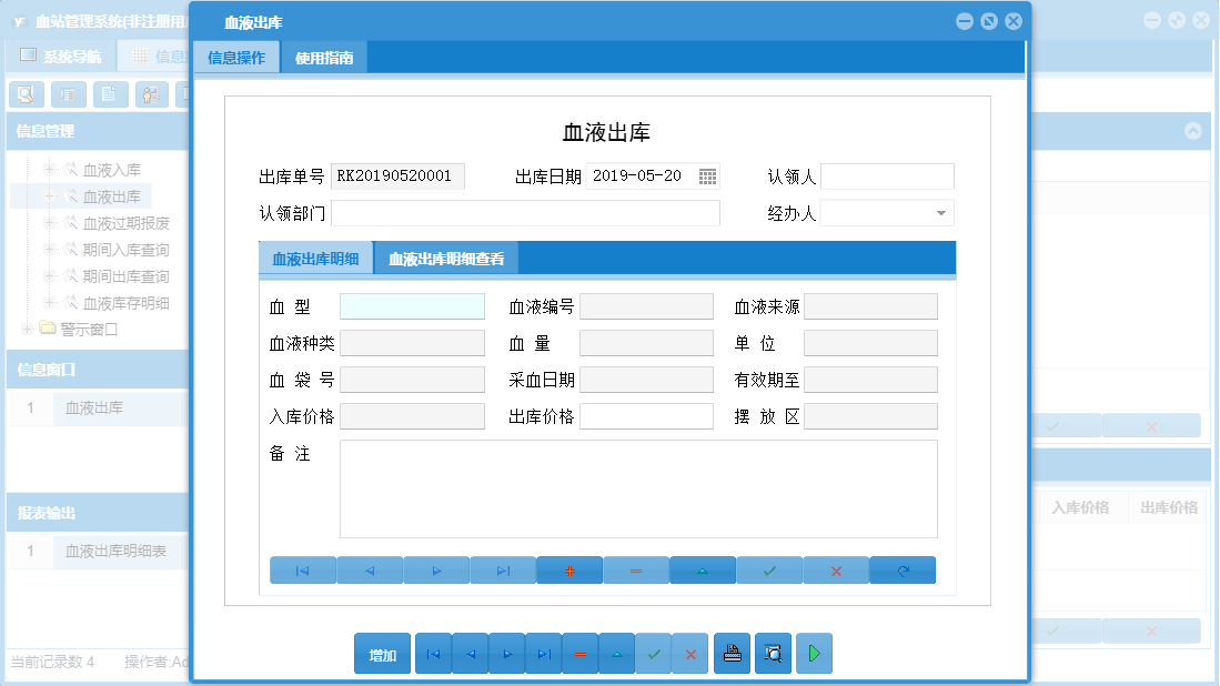 血液出库信息窗口