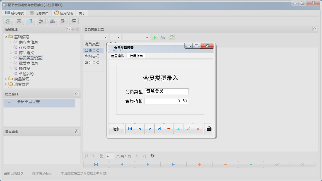 会员类型设置信息窗口