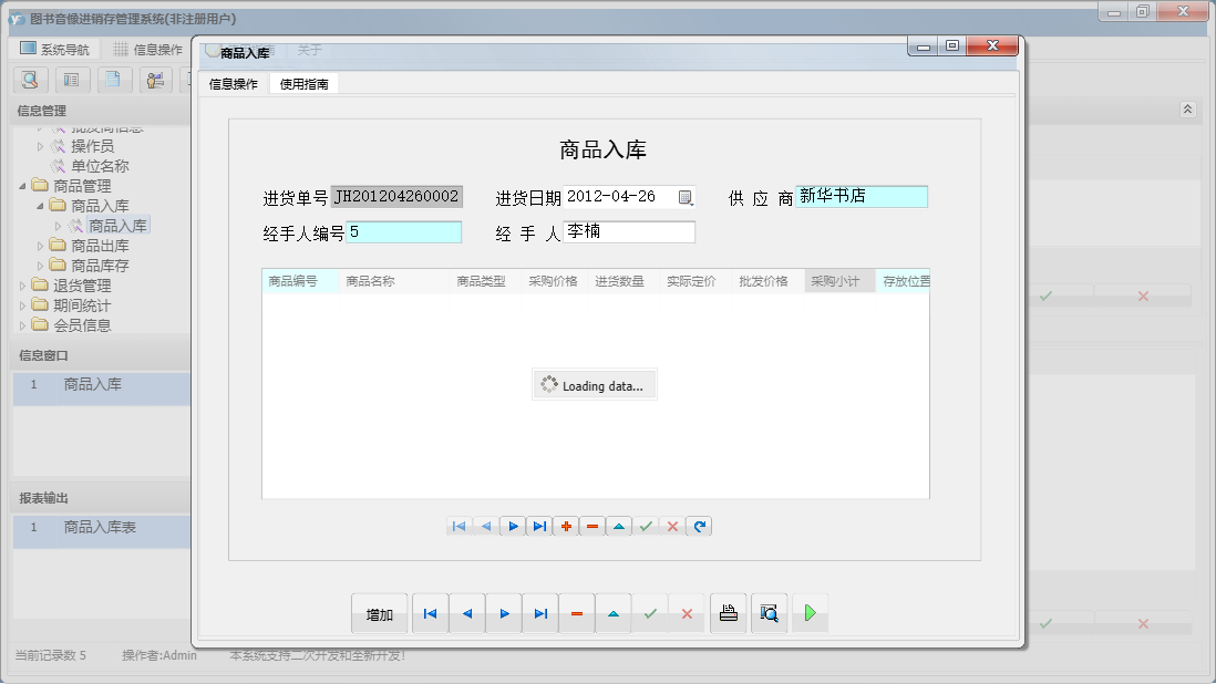 商品入库信息窗口