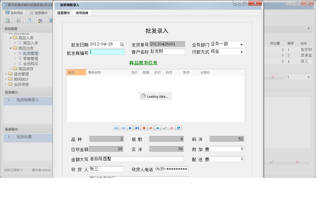 批发销售录入信息窗口