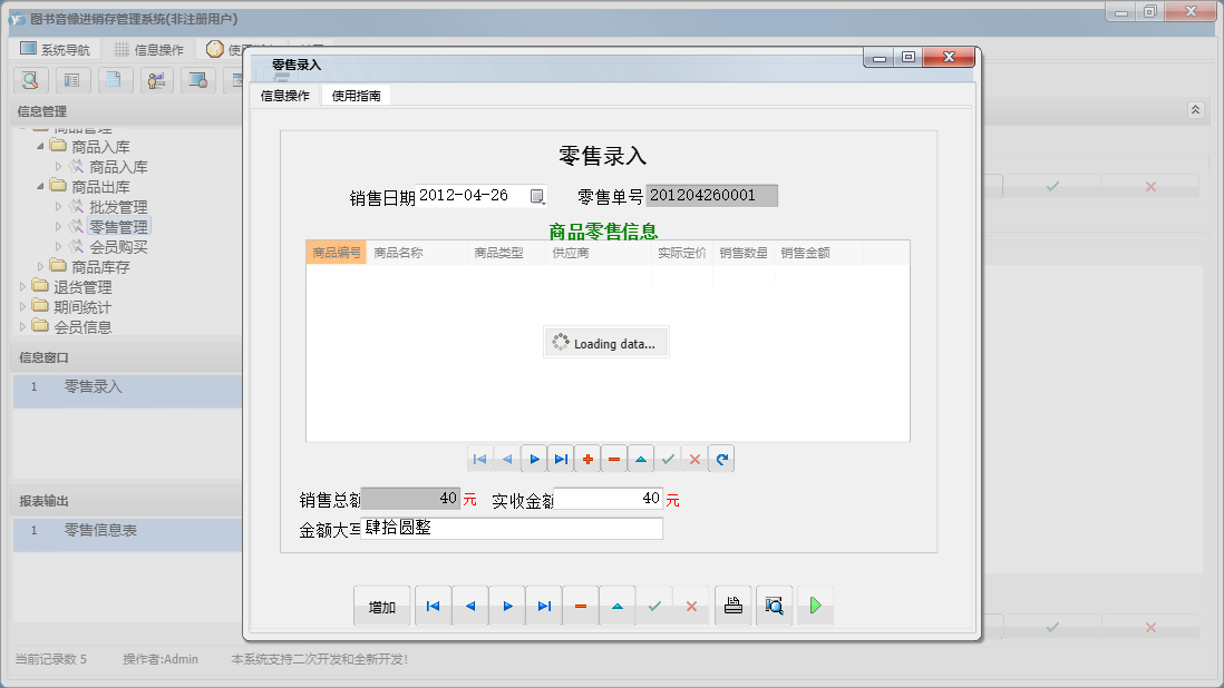 零售录入信息窗口