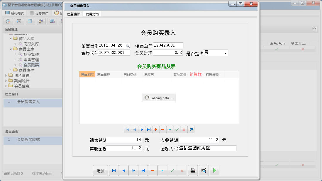 会员销售录入信息窗口