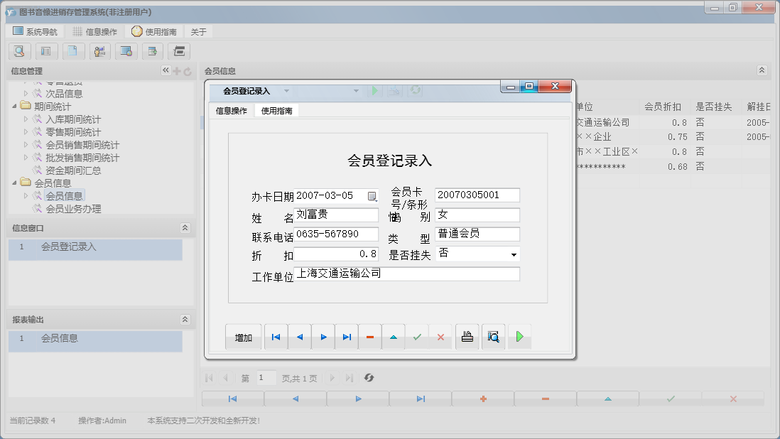 会员登记录入信息窗口