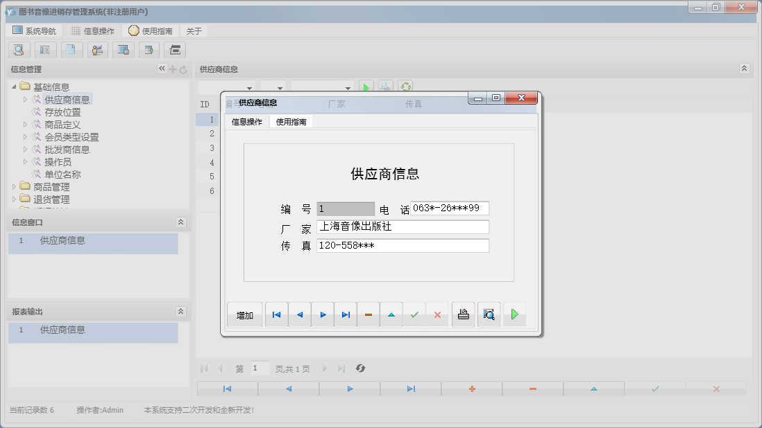 供应商信息信息窗口
