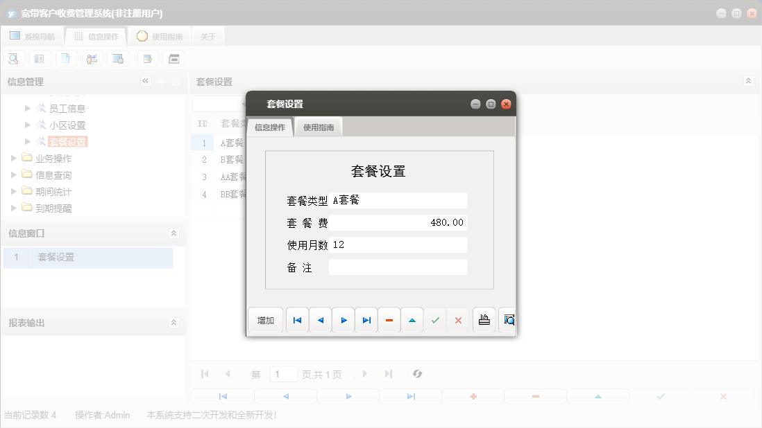套餐设置信息窗口