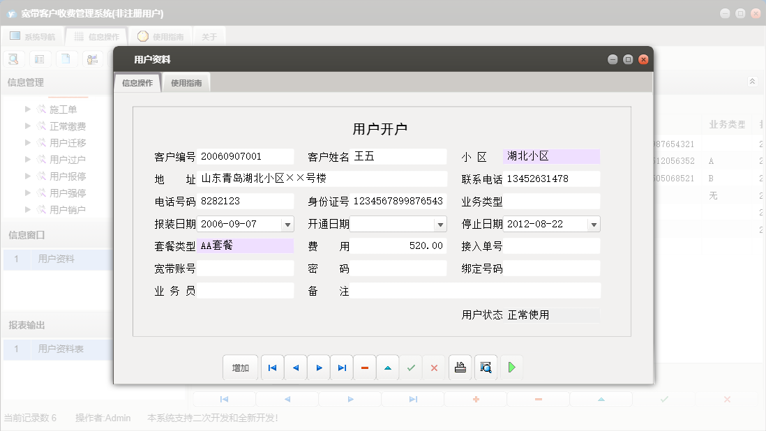 用户资料信息窗口