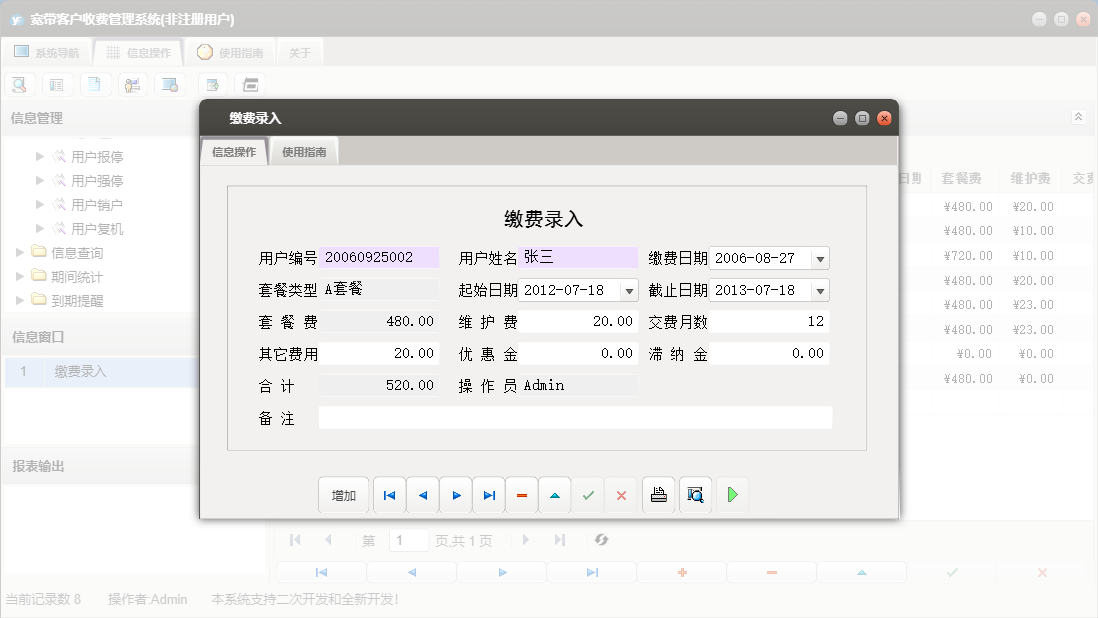 缴费录入信息窗口