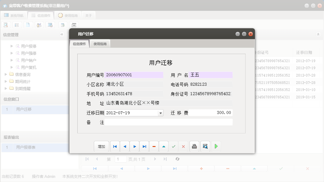 用户迁移信息窗口