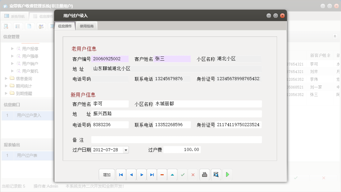 用户过户录入信息窗口