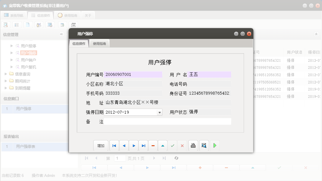 用户强停信息窗口