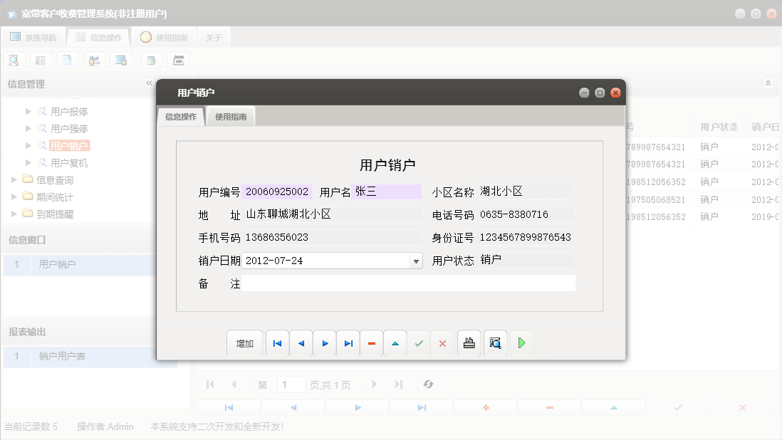 用户销户信息窗口