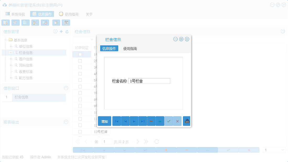 栏舍信息信息窗口