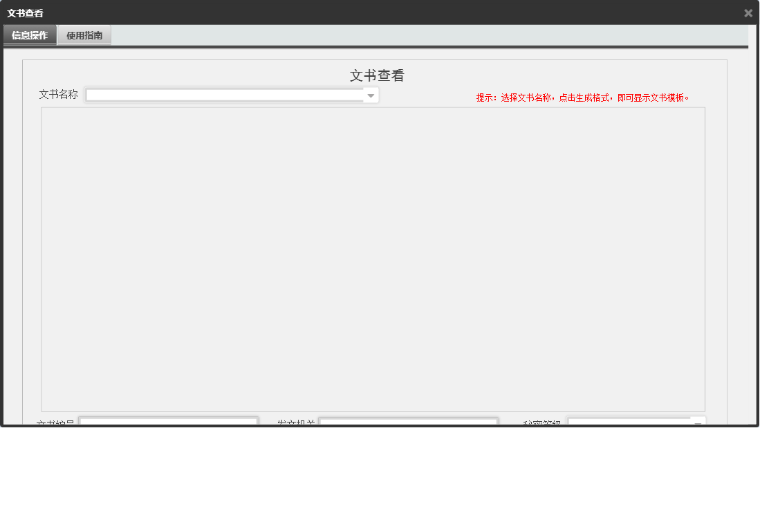 文书查看信息窗口
