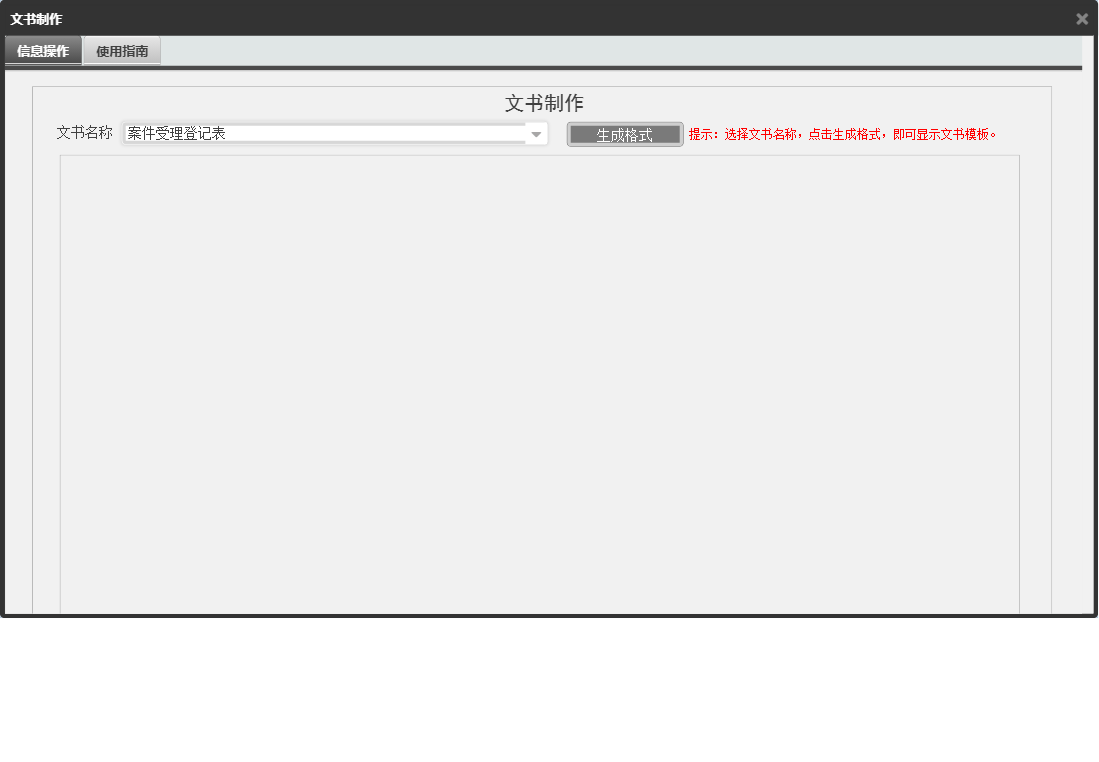 文书制作信息窗口