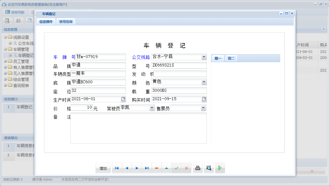车辆登记信息窗口