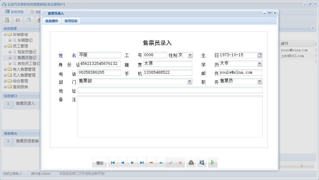 售票员录入信息窗口