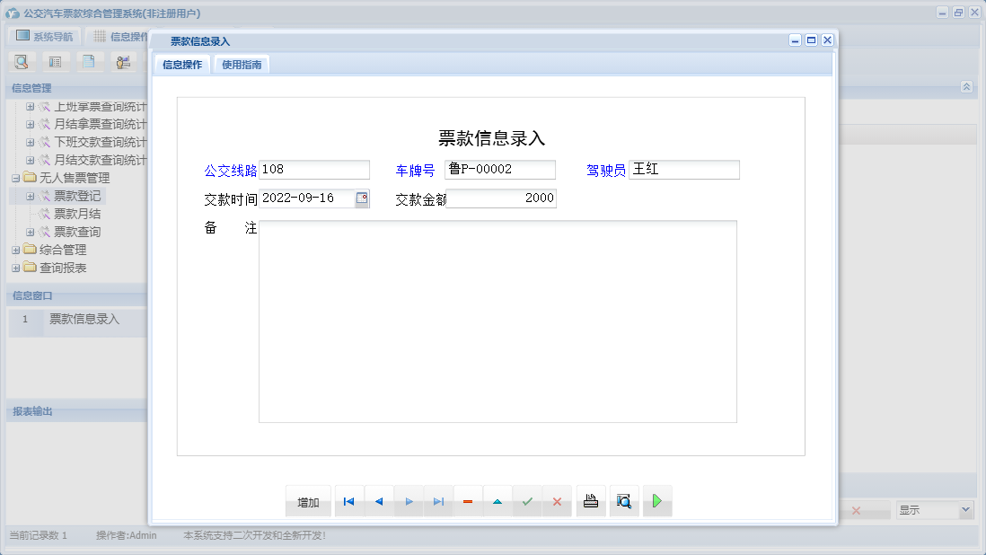 票款信息录入信息窗口