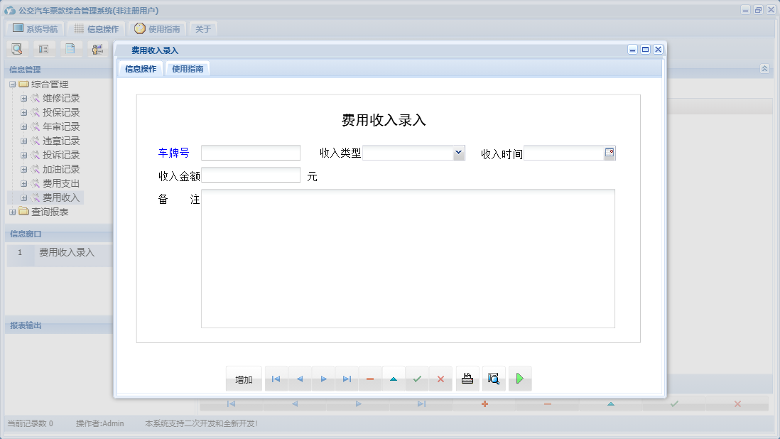 费用收入录入信息窗口