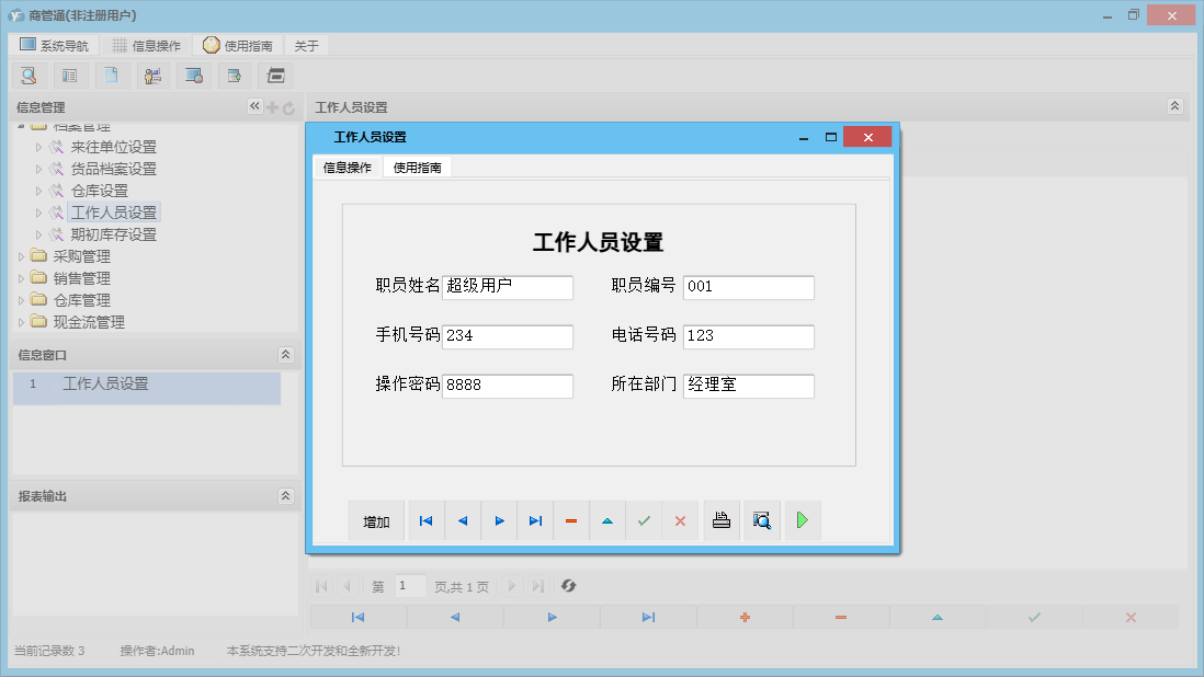 工作人员设置信息窗口