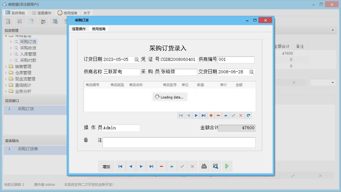 采购订货信息窗口