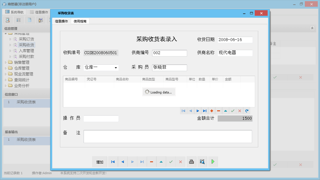 采购收货表信息窗口