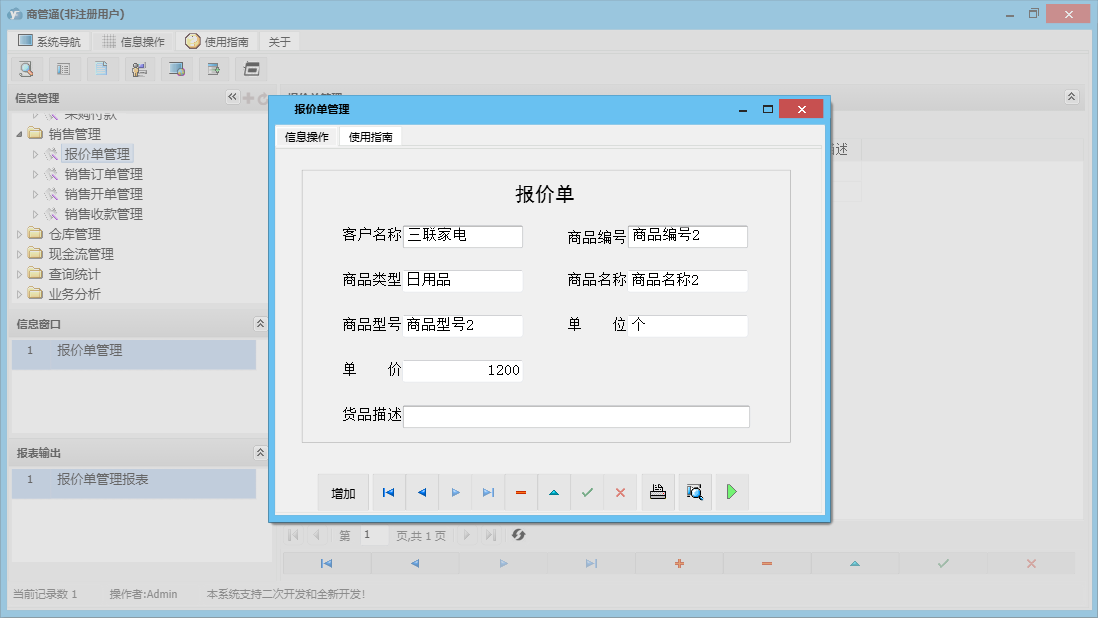 报价单管理信息窗口