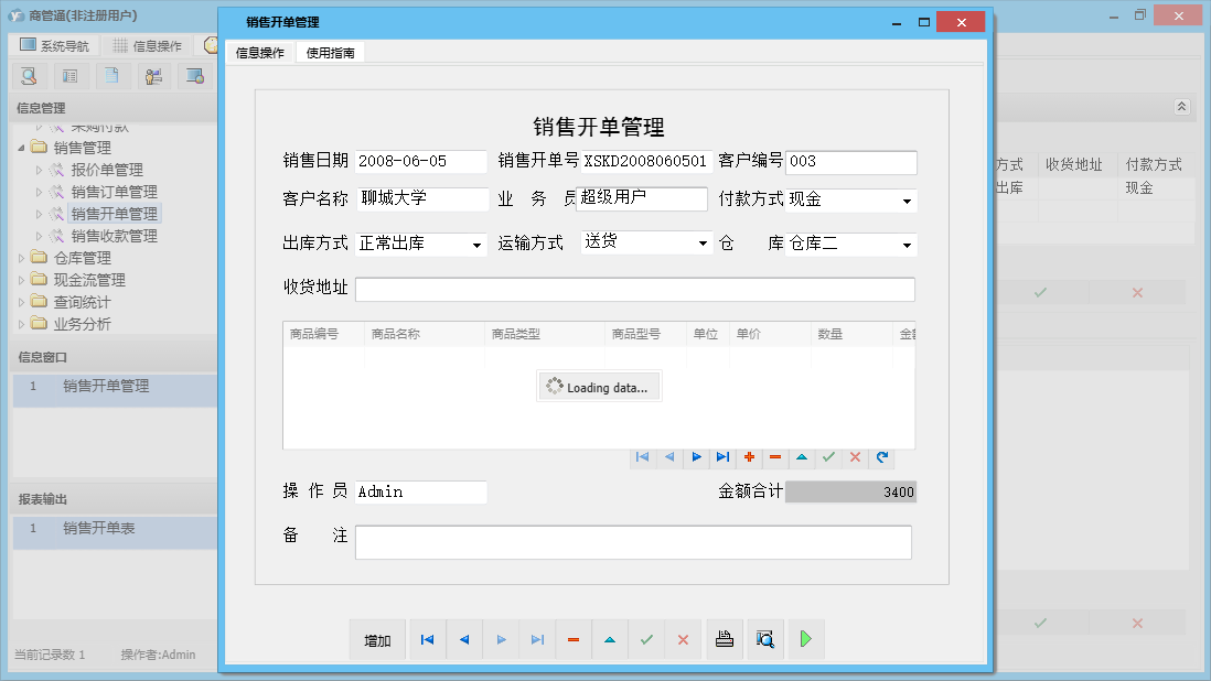 销售开单管理信息窗口