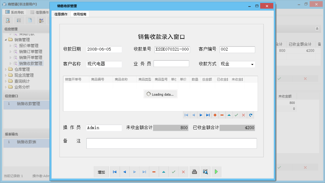 销售收款管理信息窗口