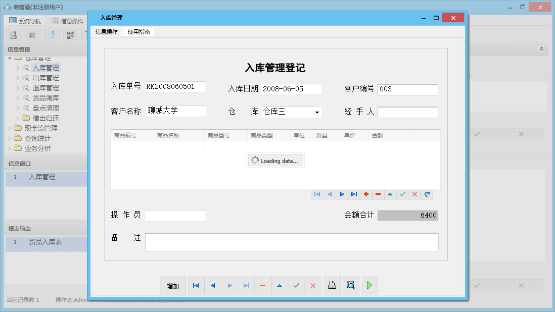 入库管理信息窗口