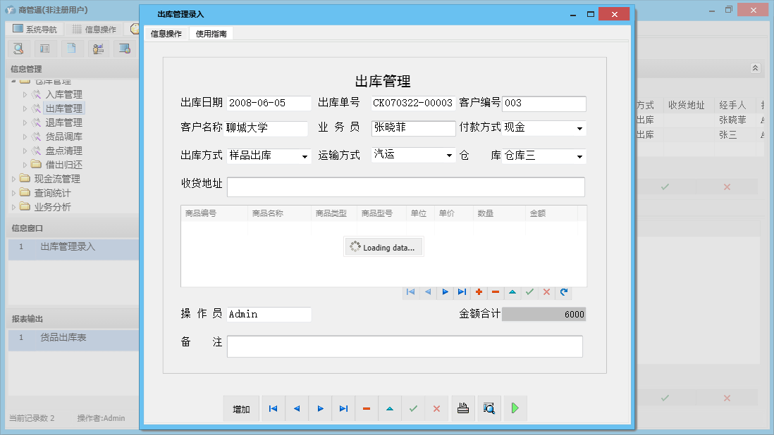 出库管理录入信息窗口