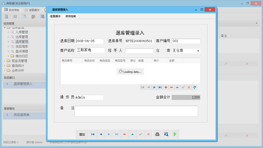 退库管理录入信息窗口