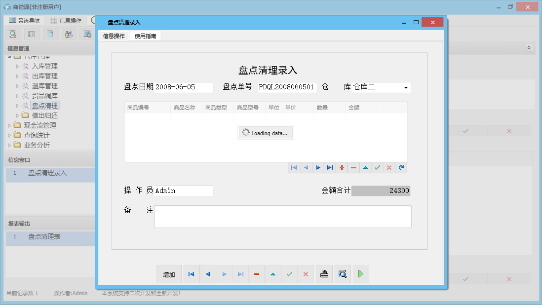 盘点清理录入信息窗口