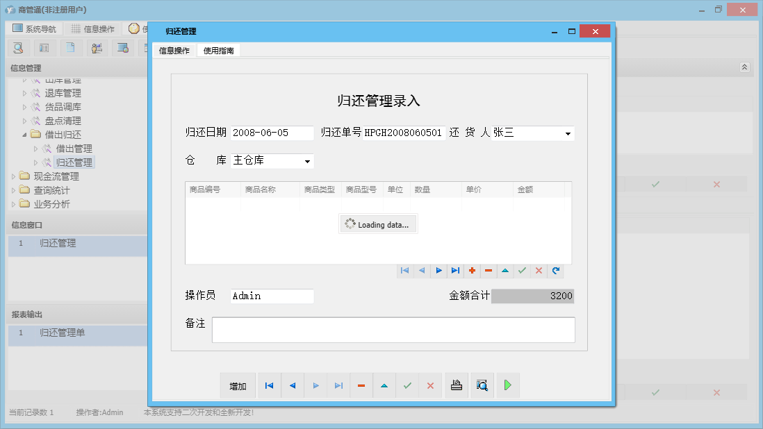 归还管理信息窗口