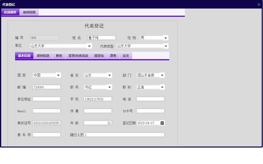 代表登记信息窗口